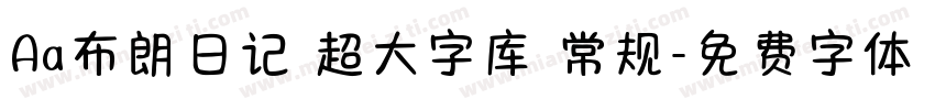 Aa布朗日记 超大字库 常规字体转换